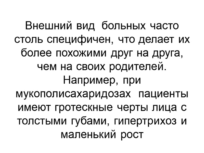Внешний вид  больных часто столь специфичен, что делает их более похожими друг на